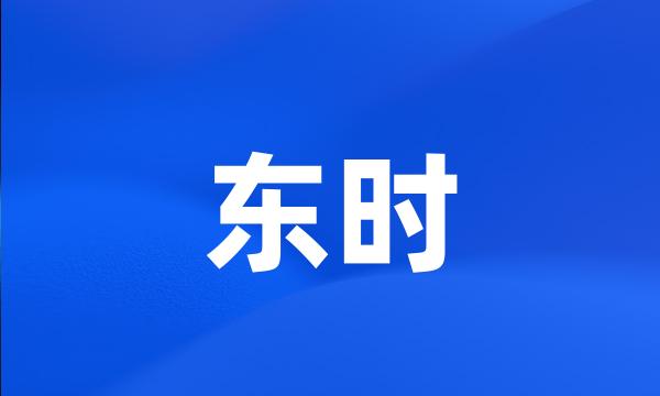 东时