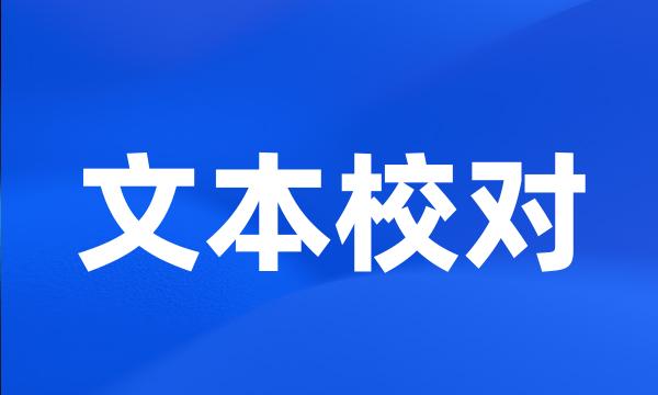 文本校对