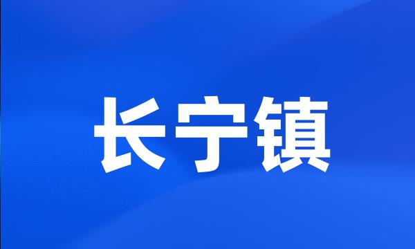 长宁镇