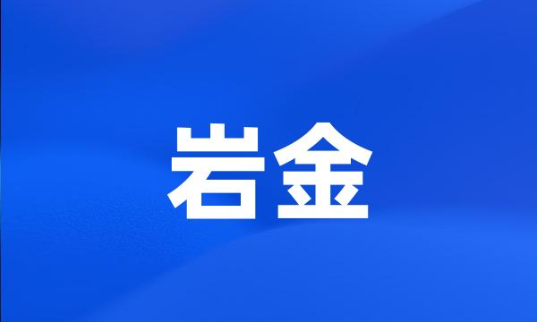 岩金