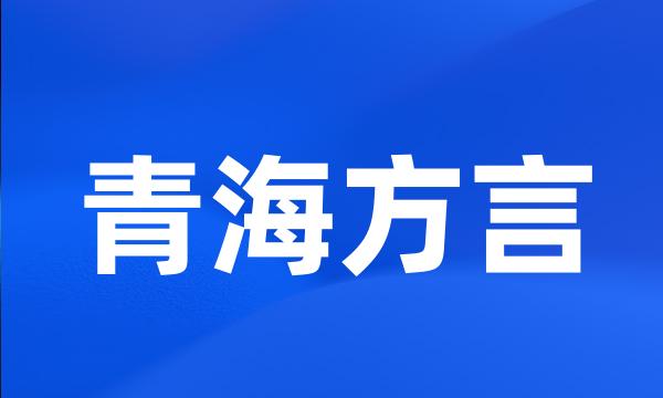 青海方言