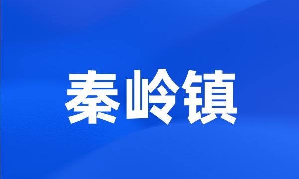 秦岭镇