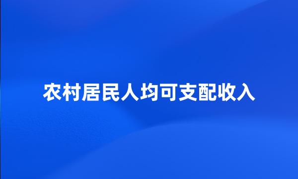 农村居民人均可支配收入