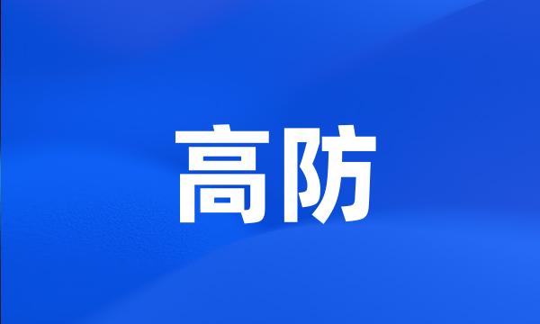 高防