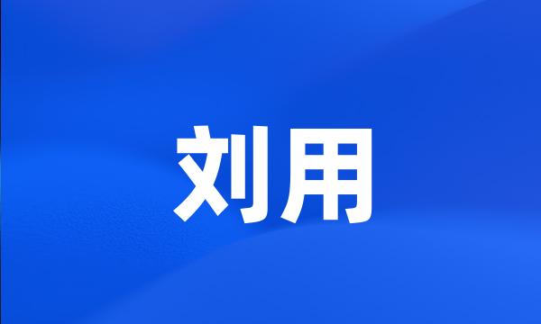 刘用