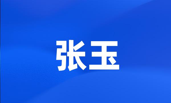 张玉