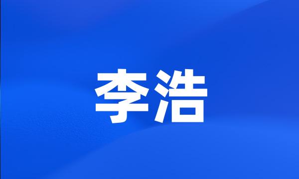 李浩