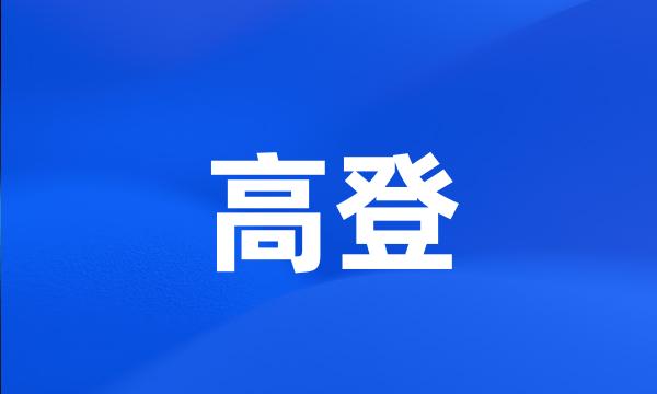 高登