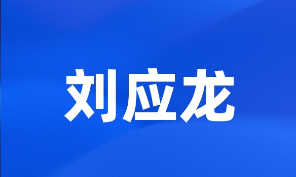 刘应龙