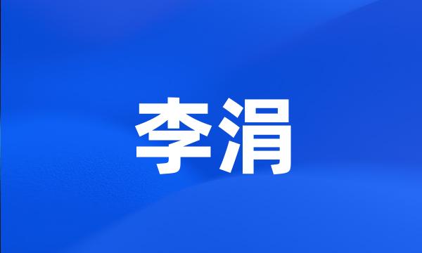 李涓