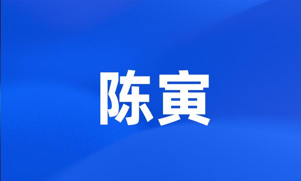 陈寅