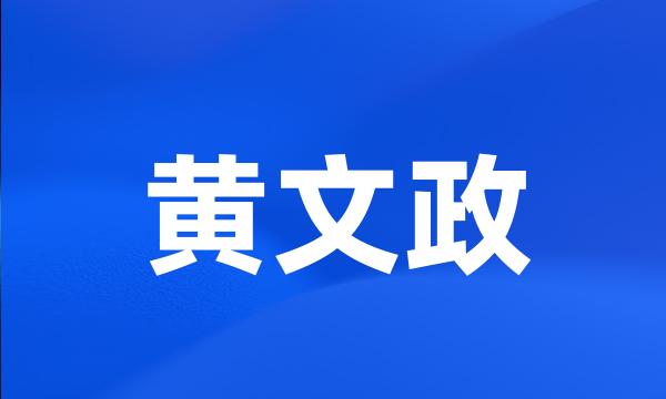 黄文政