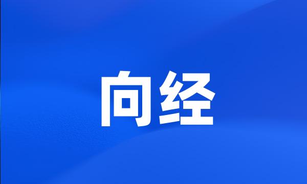 向经