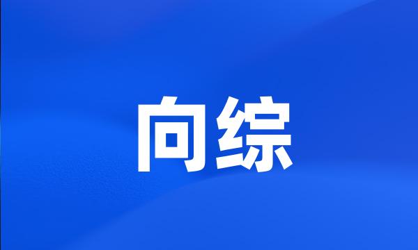 向综