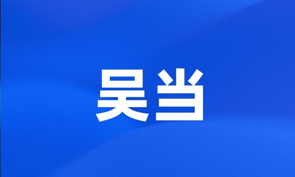 吴当