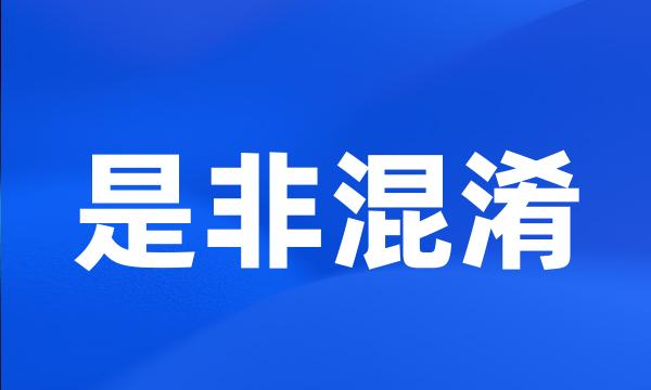 是非混淆