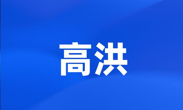 高洪