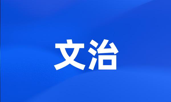 文治