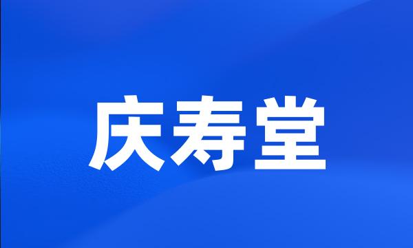 庆寿堂