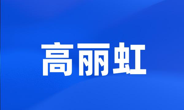 高丽虹