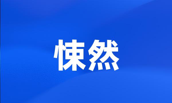 悚然