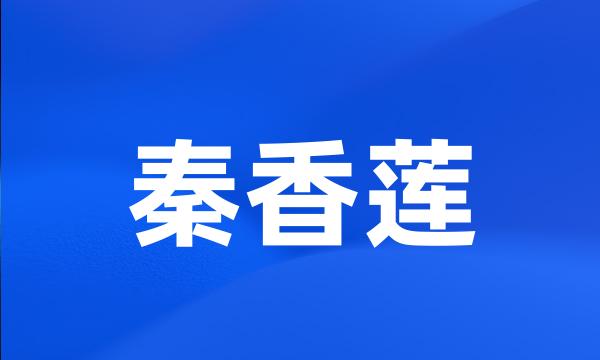 秦香莲