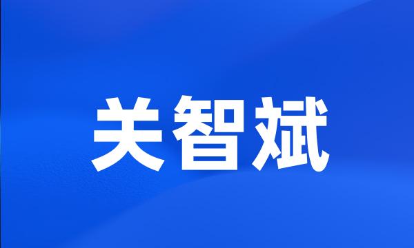 关智斌