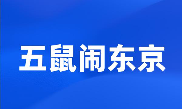 五鼠闹东京