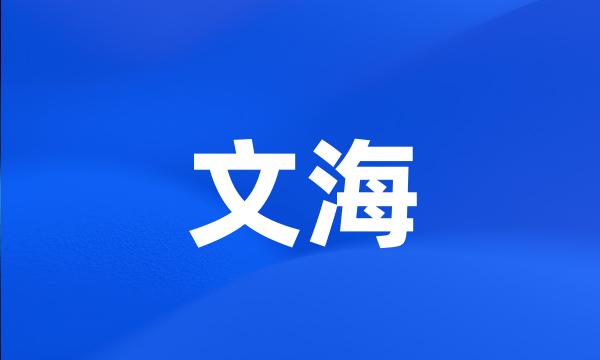 文海