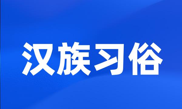 汉族习俗