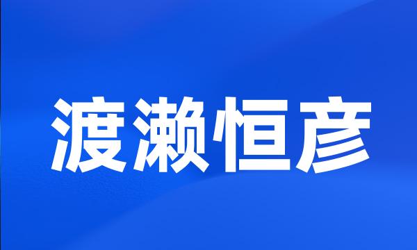 渡濑恒彦