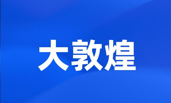 大敦煌