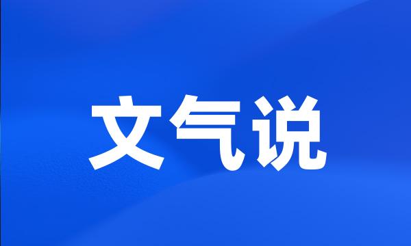 文气说