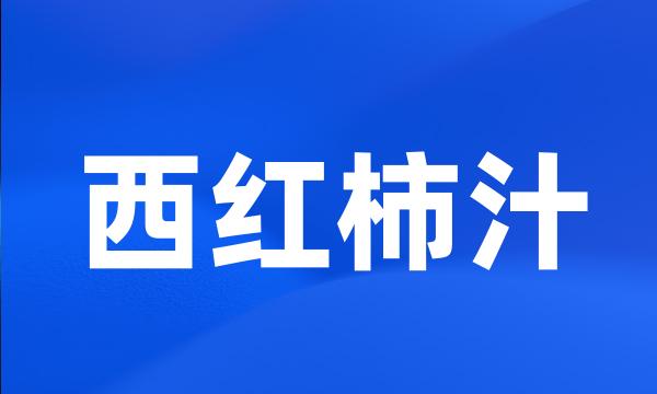 西红柿汁