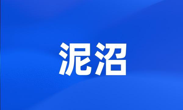 泥沼