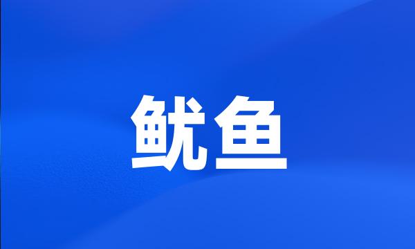 鱿鱼