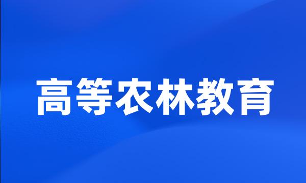 高等农林教育