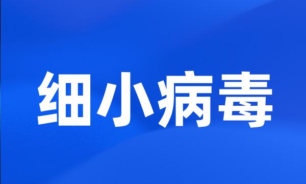 细小病毒