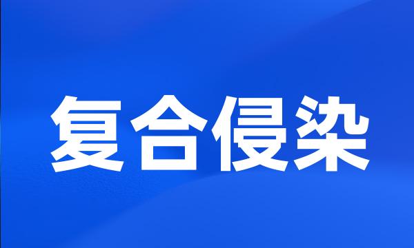 复合侵染