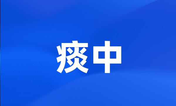 痰中