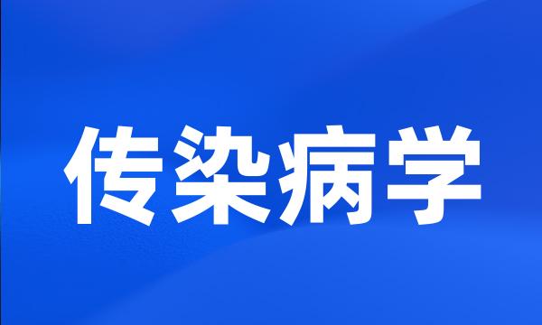 传染病学