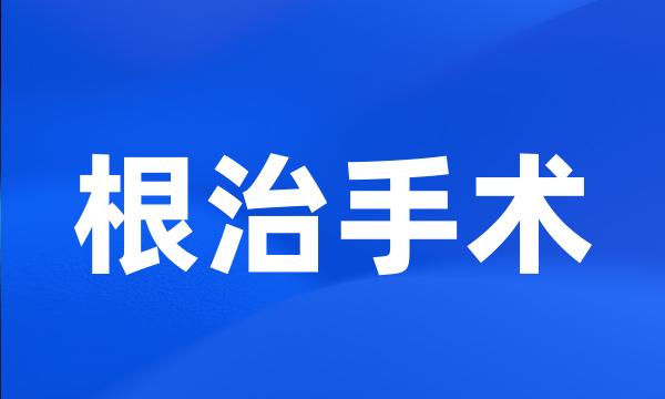 根治手术