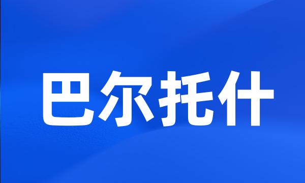 巴尔托什