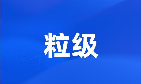 粒级