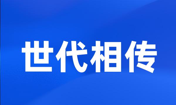 世代相传