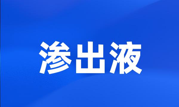 渗出液