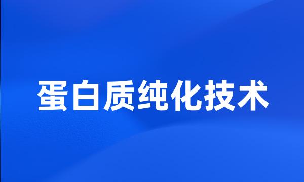 蛋白质纯化技术