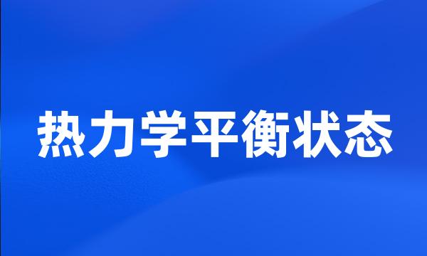 热力学平衡状态