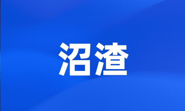 沼渣