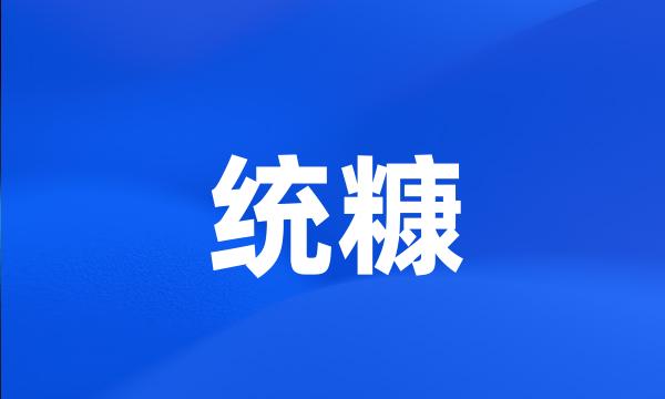 统糠